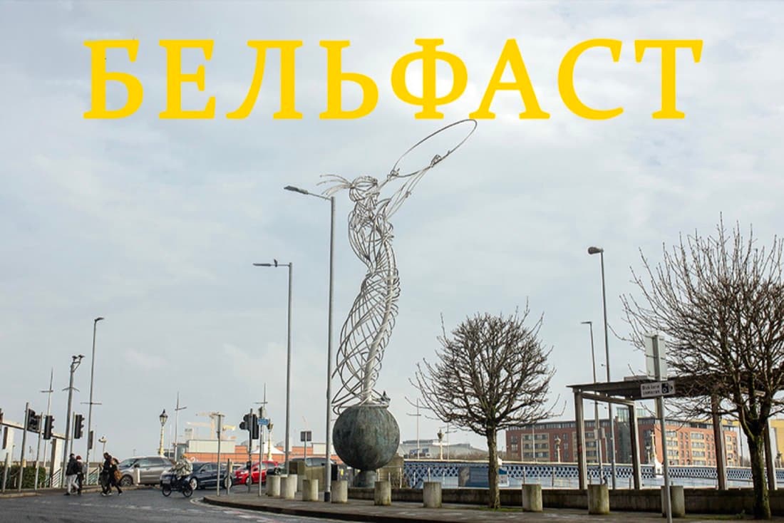 8 речей, які варто зробити в Бельфасті