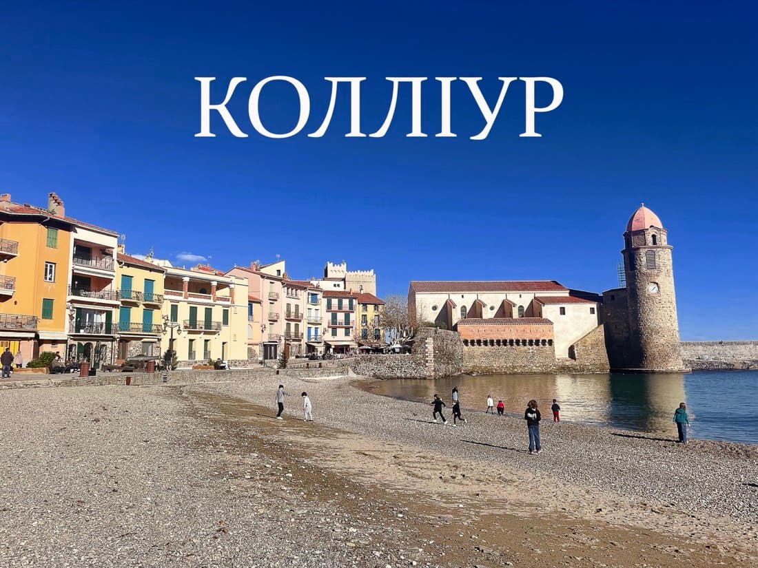 Чим зайнятися в місті Колліур