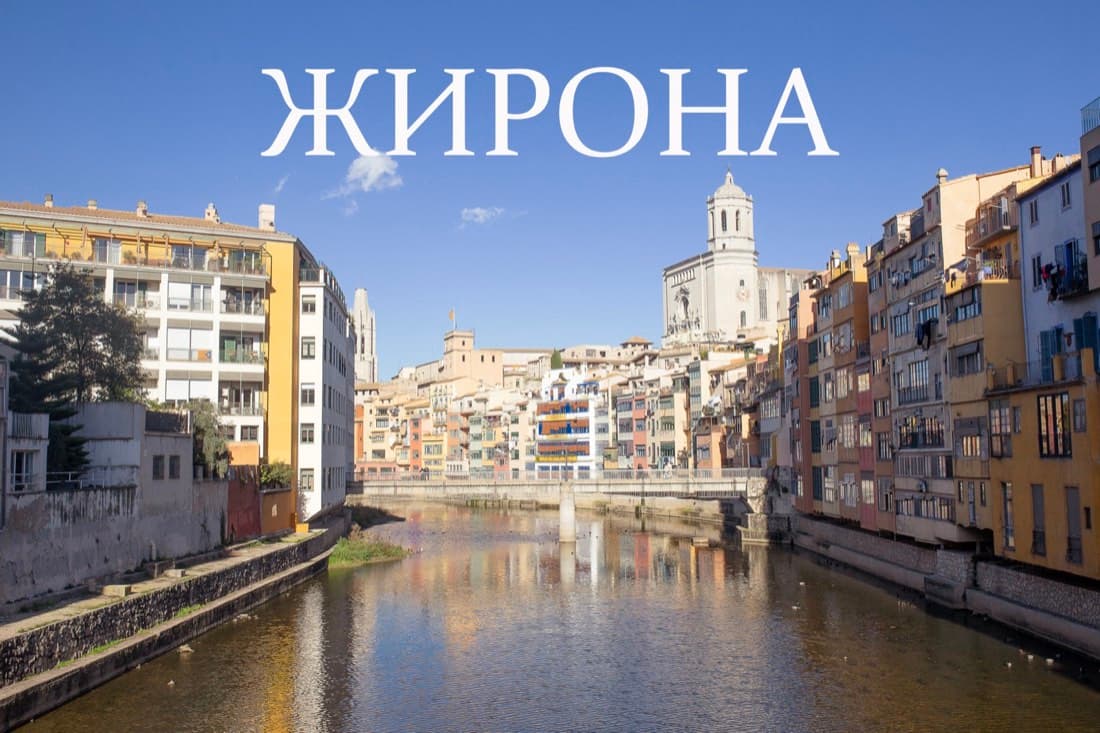 Жирона, що подивитися за один день